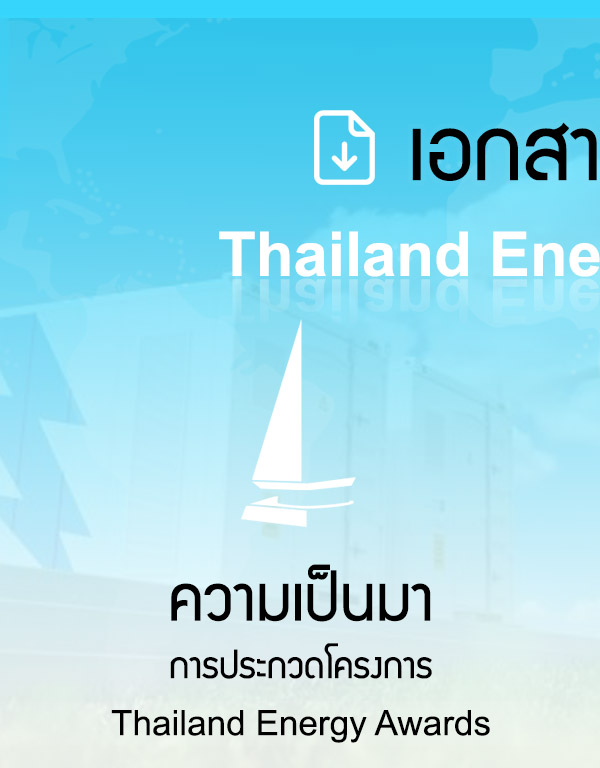 ดาวน์โหลด Thailand Energy Awards 2024 โครงการประกวดสุดยอดพลังงานไทย